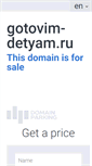 Mobile Screenshot of gotovim-detyam.ru